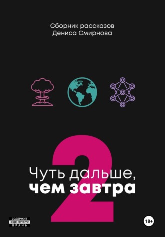 Обложка книги «Чуть дальше, чем завтра 2»
