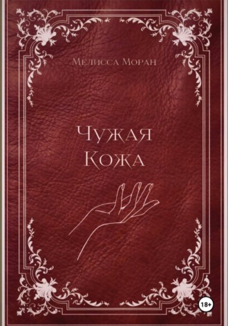 Обложка книги «Чужая кожа»