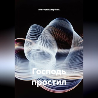 Обложка книги «Господь простил»