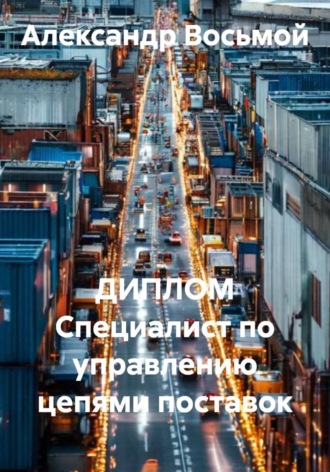 Обложка книги «ДИПЛОМ Специалист по управлению цепями поставок»