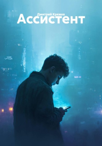 Обложка книги «Ассистент»