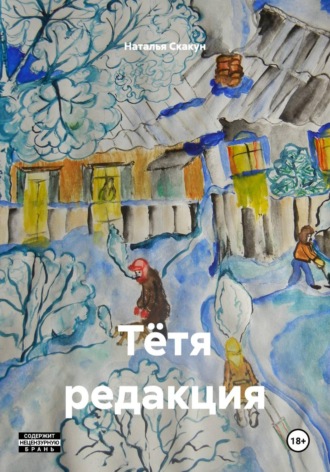 Обложка книги «Тётя редакция»