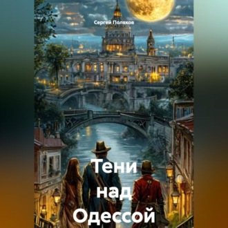 Обложка книги «Тени над Одессой»