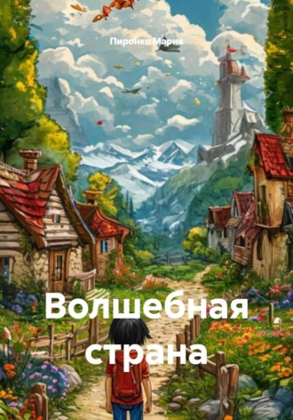 Обложка книги «Волшебная страна»