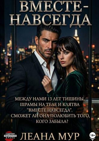 Обложка книги «Вместе навсегда»