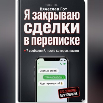 Обложка книги «Я закрываю сделки в переписке: 7 сообщений, после которых платят»