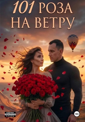 Обложка книги «101 Роза на ветру»