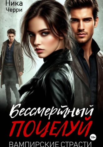 Обложка книги «Бессмертный поцелуй. Вампирские страсти»