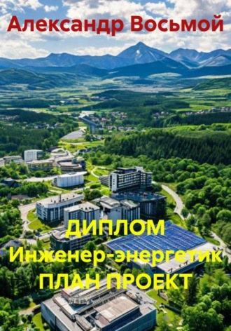 Обложка книги «Диплом. Инженер-энергетик. План проект»