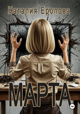 Обложка книги «Марта»