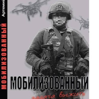 Обложка книги «Мобилизованный: Задача выжить.»