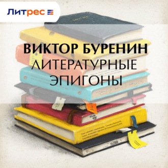 Обложка книги «Литературные эпигоны»