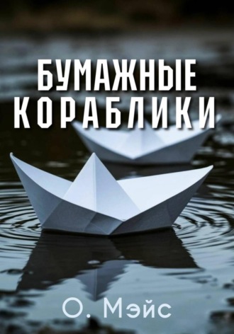 Обложка книги «Бумажные кораблики»