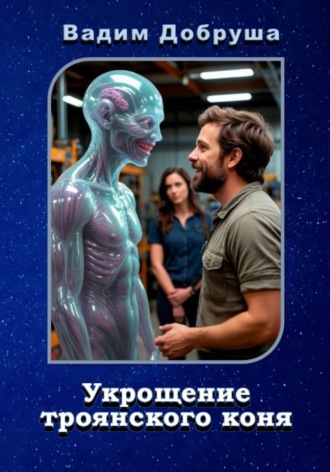 Обложка книги «Укрощение троянского коня»