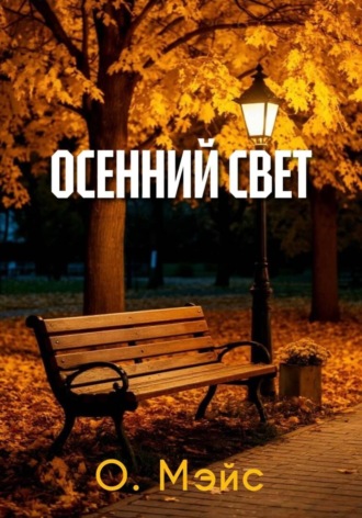 Обложка книги «Осенний свет»