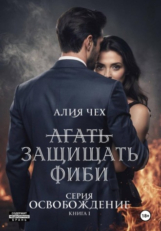 Обложка книги «Защищать Фиби»