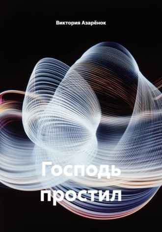 Обложка книги «Господь простил»