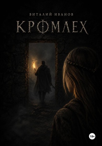 Обложка книги «Кромлех»