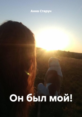 Обложка книги «Он был мой!»