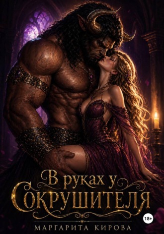 Обложка книги «В руках у Сокрушителя»