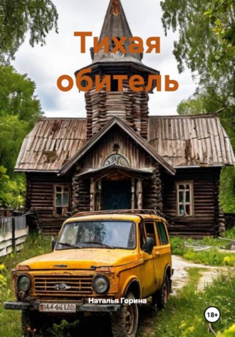 Обложка книги «Тихая обитель»