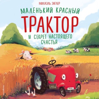 Обложка книги «Маленький красный Трактор и секрет настоящего счастья»