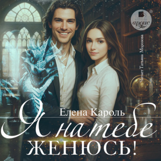 Обложка книги «Я на тебе женюсь!»