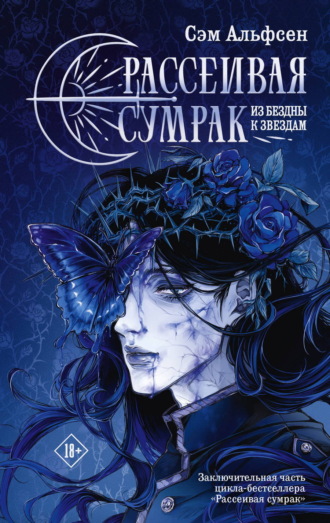 Обложка книги «Рассеивая сумрак. Из бездны к звездам»