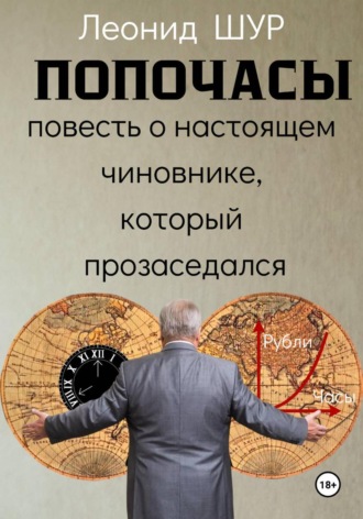Обложка книги «ПОПОЧАСЫ»