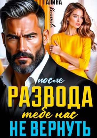Обложка книги «После развода. Тебе нас не вернуть»