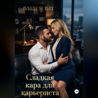 Обложка книги «Сладкая кара для карьериста»