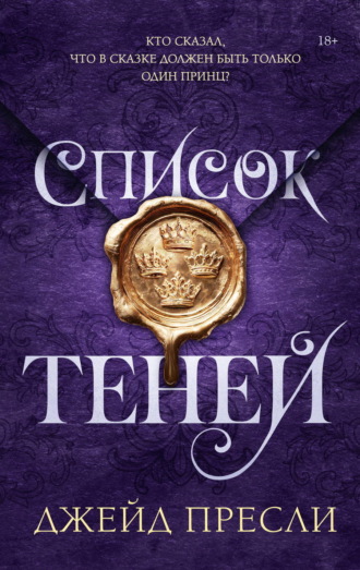 Обложка книги «Список теней»