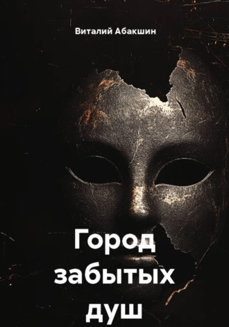 Обложка книги «Город забытых душ»