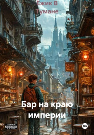 Обложка книги «Бар на краю империи»