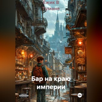 Обложка книги «Бар на краю империи»