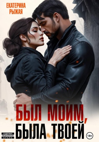 Обложка книги «Был моим. Была твоей»