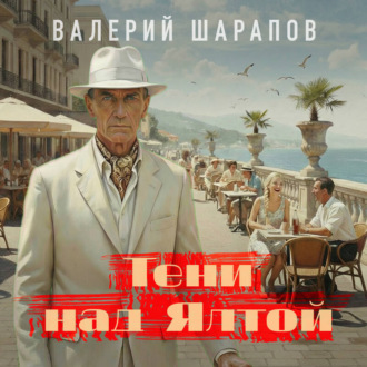 Обложка книги «Тени над Ялтой»