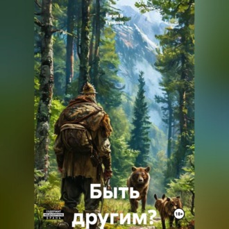 Обложка книги «Быть другим?»