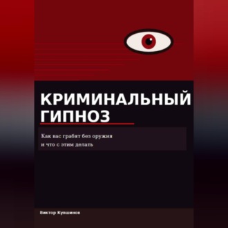 Обложка книги «Криминальный гипноз»