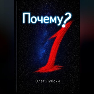 Обложка книги «Почему?»