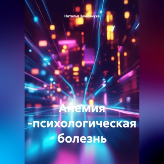 Обложка книги «Анемия -психологическая болезнь»