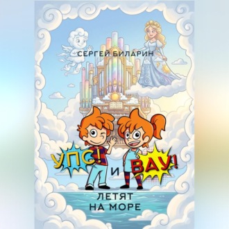 Обложка книги ««Упс!» и «Вау!» летят на море»