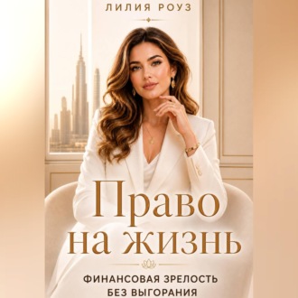 Обложка книги «Право на жизнь:Финансовая зрелость без выгорания»