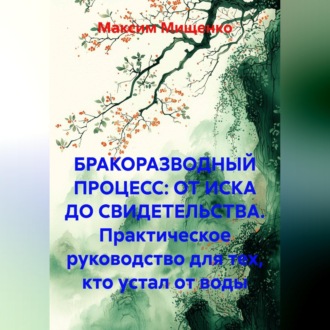 Обложка книги «БРАКОРАЗВОДНЫЙ ПРОЦЕСС: ОТ ИСКА ДО СВИДЕТЕЛЬСТВА Практическое руководство для тех, кто устал от воды»