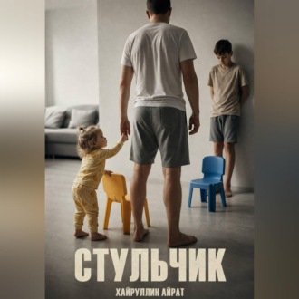 Обложка книги «Стульчик»