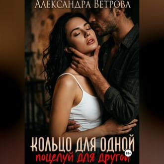 Обложка книги «Кольцо для одной, поцелуй для другой»
