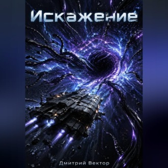 Обложка книги «Искажение»