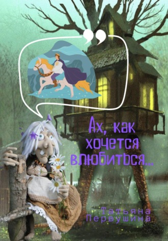 Обложка книги «Ах, как хочется влюбиться!»