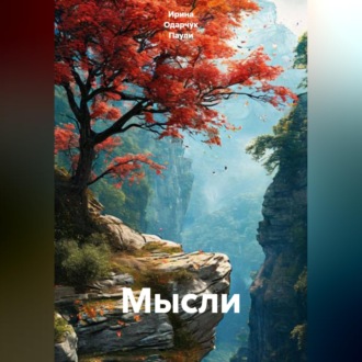 Обложка книги «Мысли»