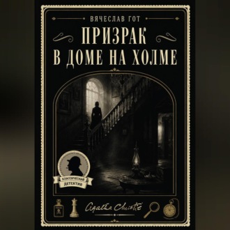 Обложка книги «Призрак в доме на холме»